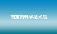 南京市科学技术局