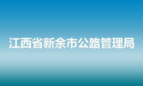 江西省新余市公路管理局