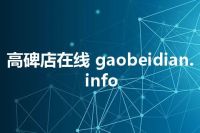 高碑店在线 gaobeidian.info