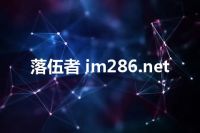 落伍者 im286.net