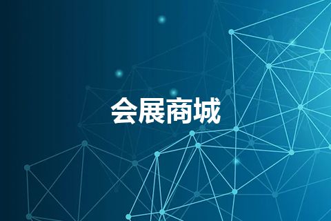 会展商城