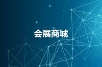 会展商城