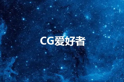 CG爱好者