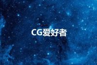CG爱好者