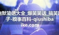幽默笑话大全_爆笑笑话_搞笑段子-糗事百科-qiushibaike.com