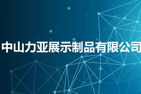 中山力亚展示制品有限公司
