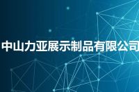 中山力亚展示制品有限公司