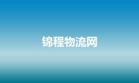 锦程物流网