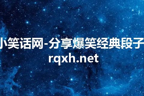 小笑话网-分享爆笑经典段子-rqxh.net