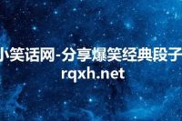 小笑话网-分享爆笑经典段子-rqxh.net