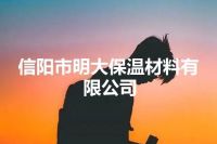 信阳市明大保温材料有限公司