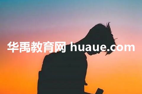 华禹教育网 huaue.com