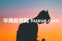 华禹教育网 huaue.com