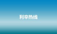 利辛热线