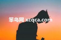 笨鸟网 xcqca.com
