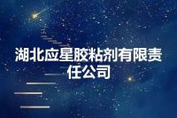 湖北应星胶粘剂有限责任公司