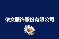 依文服饰股份有限公司