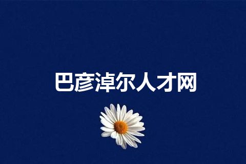 巴彦淖尔人才网