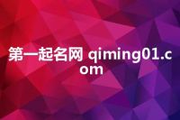 第一起名网 qiming01.com