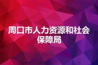 周口市人力资源和社会保障局