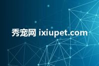 秀宠网 ixiupet.com