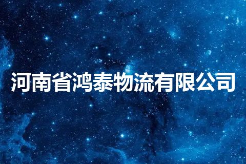 河南省鸿泰物流有限公司 河南省鸿泰物流有限公司