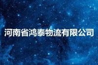 河南省鸿泰物流有限公司