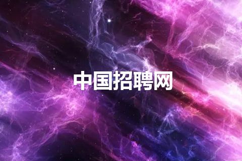 中国招聘网
