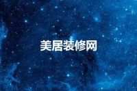 美居装修网