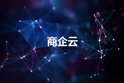 商企云