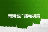 青海省广播电视局