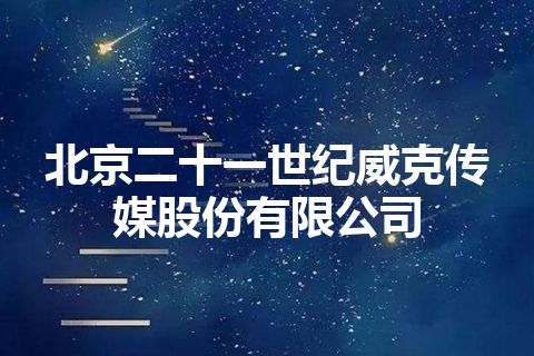 北京二十一世纪威克传媒股份有限公司