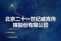北京二十一世纪威克传媒股份有限公司