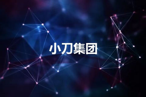 小刀集团