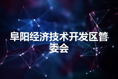 阜阳经济技术开发区管委会