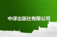 中译出版社有限公司