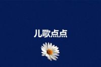 儿歌点点
