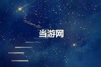 当游网