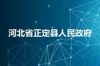 河北省正定县人民政府