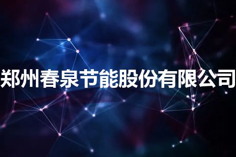 郑州春泉节能股份有限公司