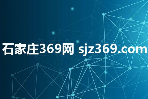 石家庄369网 sjz369.com 石家庄369网 sjz369.com