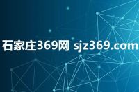 石家庄369网 sjz369.com