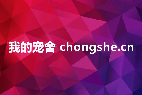 我的宠舍 chongshe.cn