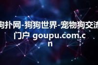 狗扑网-狗狗世界-宠物狗交流门户 goupu.com.cn