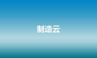 制造云
