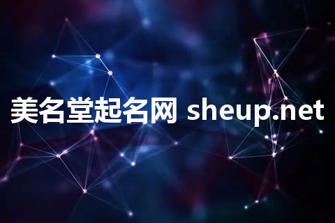美名堂起名网 sheup.net