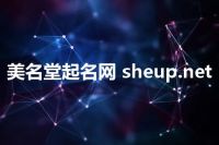 美名堂起名网 sheup.net