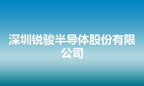 深圳锐骏半导体股份有限公司