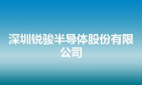 深圳锐骏半导体股份有限公司