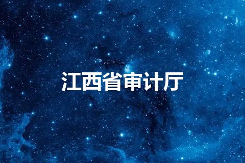 江西省审计厅